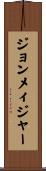 ジョンメィジャー Scroll