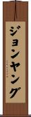 ジョンヤング Scroll