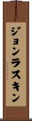 ジョンラスキン Scroll
