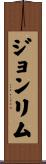 Joan Lim Scroll