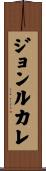 ジョンルカレ Scroll