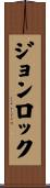 ジョンロック Scroll