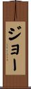 Jo Scroll