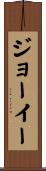 ジョーイー Scroll