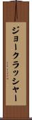 ジョークラッシャー Scroll