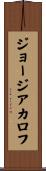 ジョージアカロフ Scroll