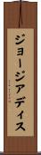 ジョージアディス Scroll
