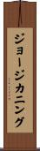 ジョージカニング Scroll