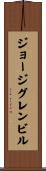 ジョージグレンビル Scroll