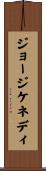 ジョージケネディ Scroll
