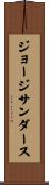 ジョージサンダース Scroll