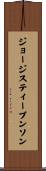 ジョージスティーブンソン Scroll