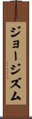 ジョージズム Scroll