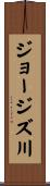 ジョージズ川 Scroll