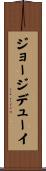 ジョージデューイ Scroll