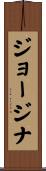ジョージナ Scroll