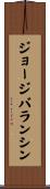 ジョージバランシン Scroll
