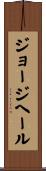 ジョージヘール Scroll