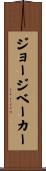 ジョージベーカー Scroll
