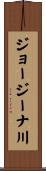 ジョージーナ川 Scroll