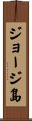 ジョージ島 Scroll
