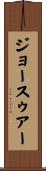 ジョースゥアー Scroll