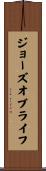 ジョーズオブライフ Scroll