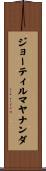 ジョーティルマヤナンダ Scroll