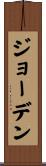 Jorden Scroll