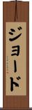 Jood Scroll