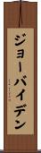 ジョーバイデン Scroll