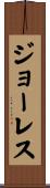 ジョーレス Scroll