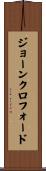 ジョーンクロフォード Scroll
