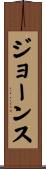 ジョーンス Scroll