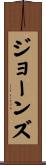 Jones Scroll