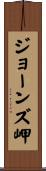 ジョーンズ岬 Scroll