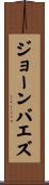 ジョーンバエズ Scroll