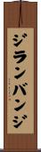 ジランバンジ Scroll