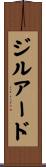 ジルアード Scroll