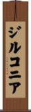 ジルコニア Scroll