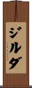 ジルダ Scroll