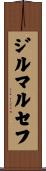 ジルマ・ルセフ Scroll