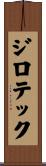 ジロテック Scroll