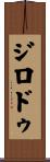 ジロドゥ Scroll