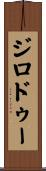 ジロドゥー Scroll