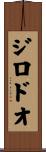 ジロドオ Scroll