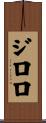 ジロロ Scroll