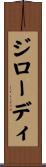 ジローディ Scroll