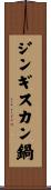 ジンギスカン鍋 Scroll