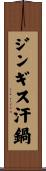 ジンギス汗鍋 Scroll